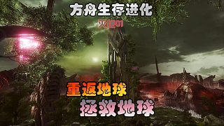 方舟生存進(jìn)化 滅絕01 回到地球，拯救地球