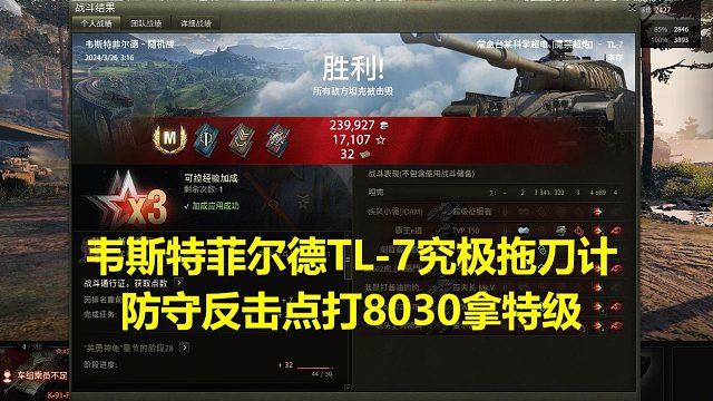 【坦克世界】韦斯特菲尔德TL-7究极拖刀计防守反击点打8030拿特级