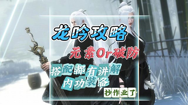 龙吟元素和破防流都有讲解，内功装备等-逆水寒手游