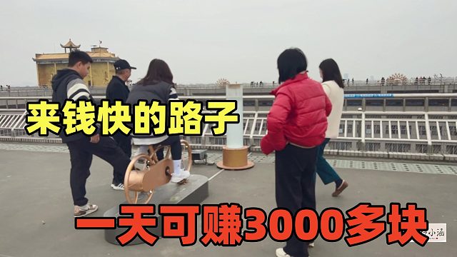 10元15分钟，成本600块，一天最少赚3000块，坐就有钱收暴利！