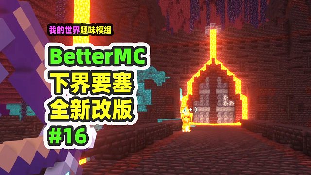 我的世界：BetterMC16，全新的下界要塞，我都找不到路了