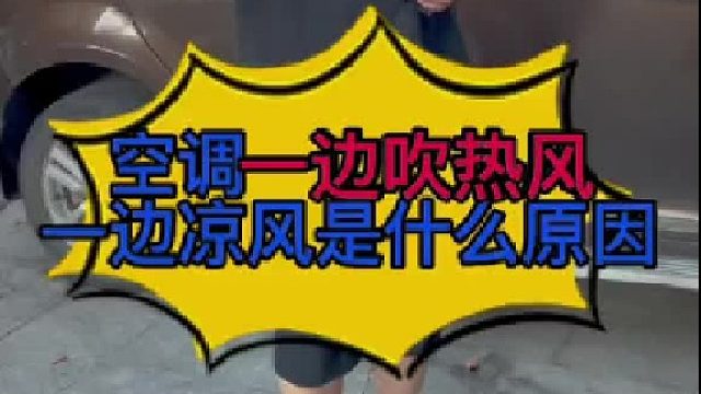 汽车空调出风口一边热一边凉是什么原因导致的？