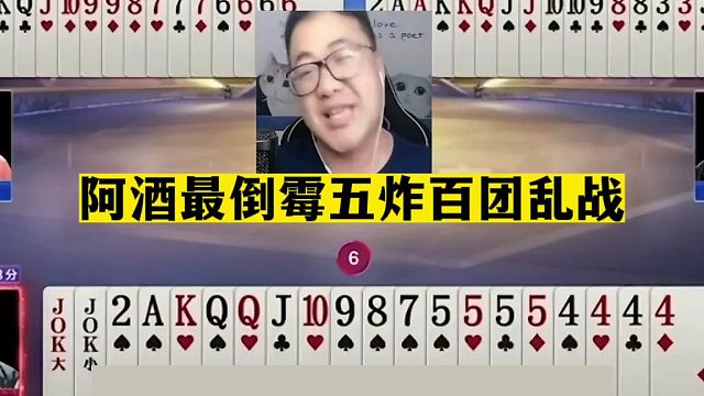 斗地主：阿酒最倒霉五炸百团乱战！三炮铁牌自掘坟墓！结局气哭