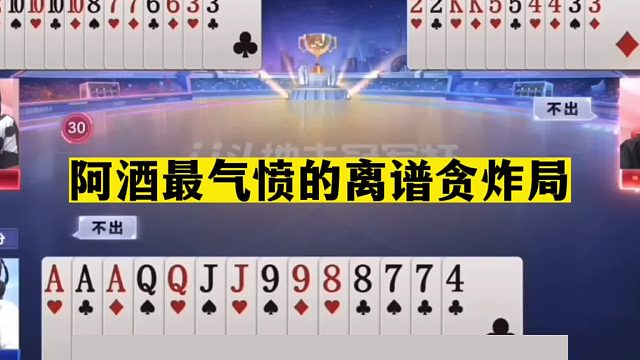 斗地主：阿酒最气愤离谱贪炸局！同伴痛下黑手！一手铁牌沦为废铁