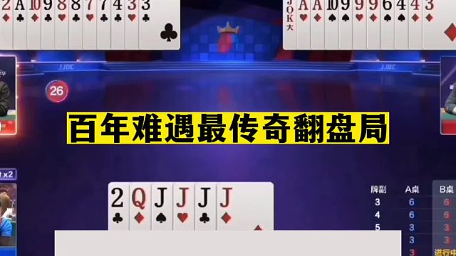 斗地主：百年难遇最传奇翻盘局！顶尖两炮决战紫金山！解说看呆了