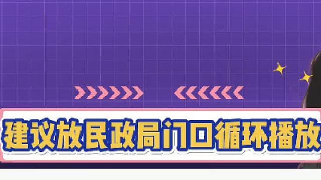 建议放民政局门口反复播放