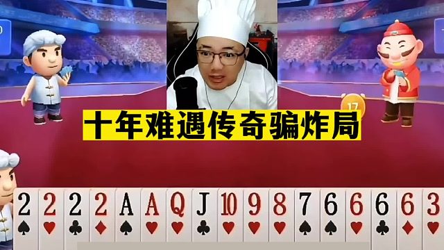 斗地主：十年难遇传奇骗炸局！两炮铁牌惨遭狂攻！结局看完气哭了