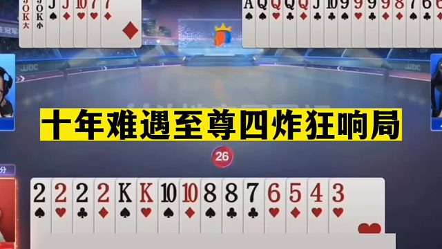 斗地主：十年难遇至尊四炸狂响局！一手铁牌三炮围剿！结局太惨