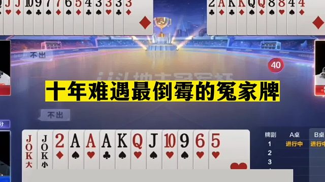斗地主：十年难遇最倒霉的冤家牌！一手铁牌撞上钢炮！结局笑哭
