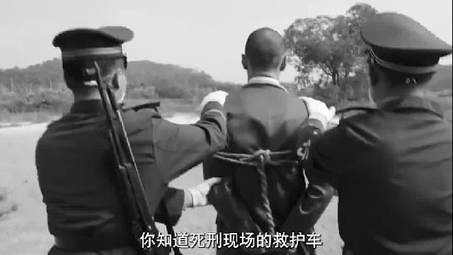 死刑犯枪决时，旁边的救护车是干嘛的？难道打完以后还要救命2