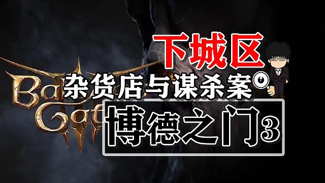 下城区-杂货店与谋杀案！博德之门3攻略-任务篇