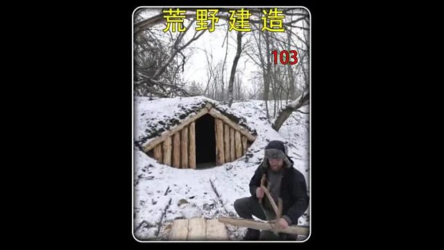第103集 荒野建造：在大雪中建造，扎实的用料可以做到一房传三代，人走房子在