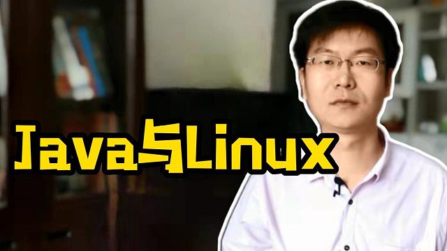 Java与Linux#Java#Linux#计算机