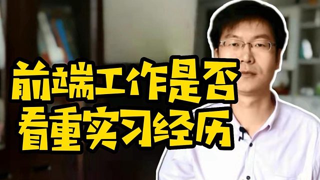 前端工作是否看重实习经历善知软件#Java #前端 #找工作