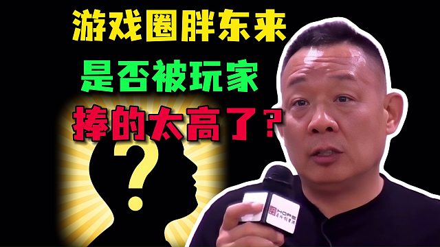 游戏圈胖东来，是否被中国玩家捧的太高了？