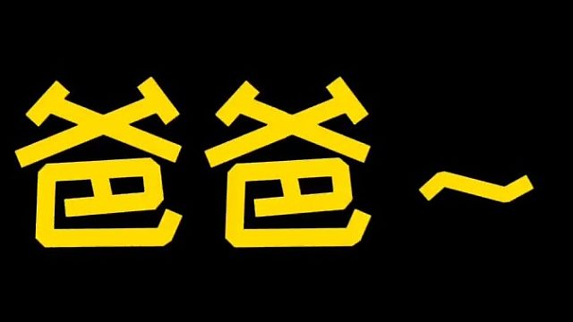 爸爸：所以爱会消失对吗？