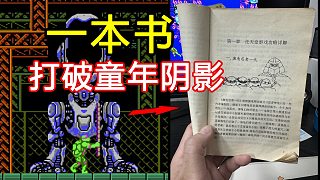 小時候被這游戲勸退無數(shù)次，直到我買到一本書......