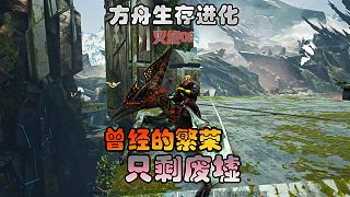 方舟生存進(jìn)化 滅絕02 飛向高空，這就是曾經(jīng)的避難所