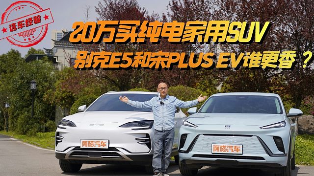 20万买纯电家用SUV，别克E5和比亚迪宋Plus EV谁更香？