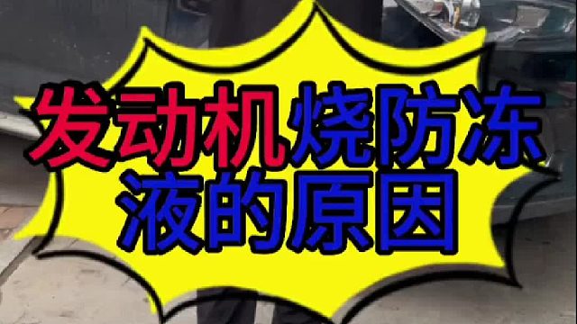 汽车发动机烧防冻液的原因？