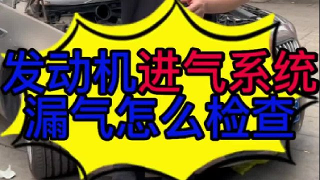 汽车发动机进气系统漏气怎么检查？