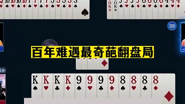 斗地主：百年难遇最奇葩翻盘局！四星炸百团恶战！一手铁牌被虐哭