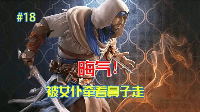 刺客信条幻景：晦气，没想到被后宫里的一个女仆，牵着鼻子走