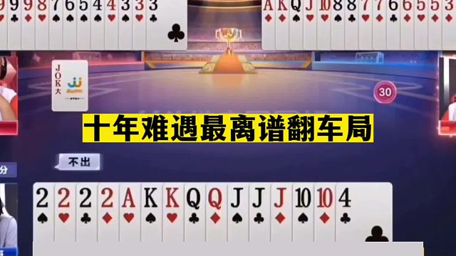 斗地主：十年难遇最离谱翻车局！一手铁牌惨遭黑手！结局一肚子火