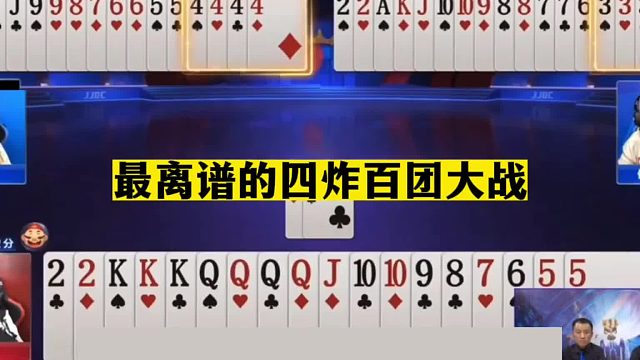 斗地主：最离谱的四炸百团大战！传奇铁牌血战三炮！解说直呼过瘾