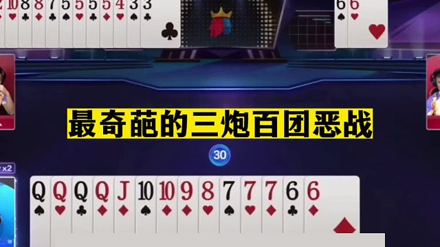 斗地主：最奇葩的三炮百团恶战！至尊铁牌掉进天坑！结局笑掉大牙