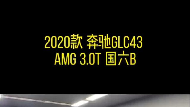 奔驰GLC43_GLE43_C43启动咆哮 收油回火，动态效果