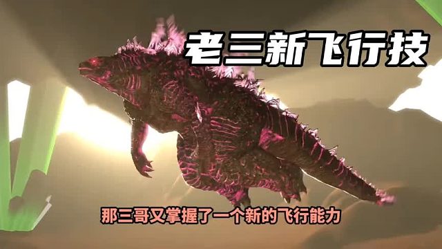 搞笑配音：哥斯拉四兄弟之老三的粉背，没想到发现新的飞行能力