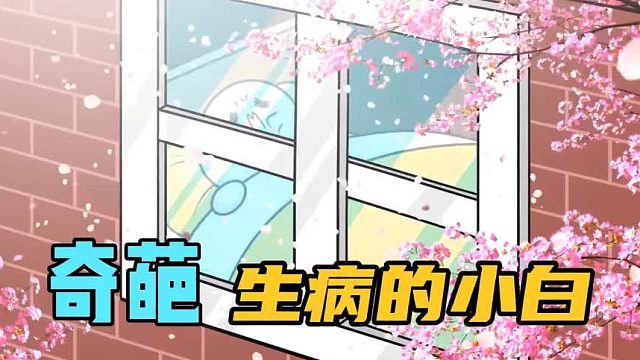 搞笑配音：当春天的小白生病，结果上演不一样的温馨一家