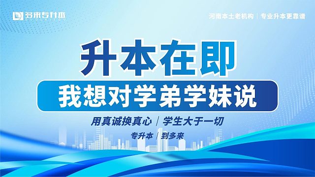 河南2024届多来学员升本在即，我想对学弟学妹说