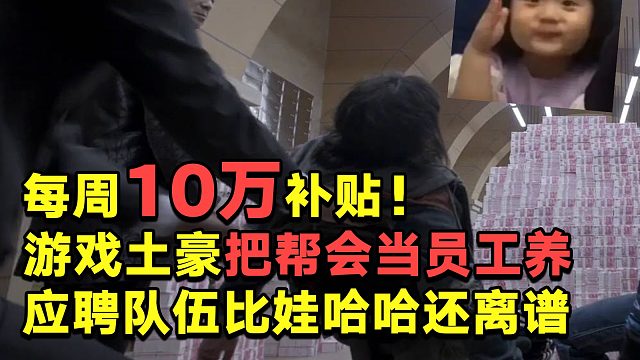 逆水寒：每周10万补贴！游戏土豪把帮会当员工养，应聘队伍比娃哈哈还离谱