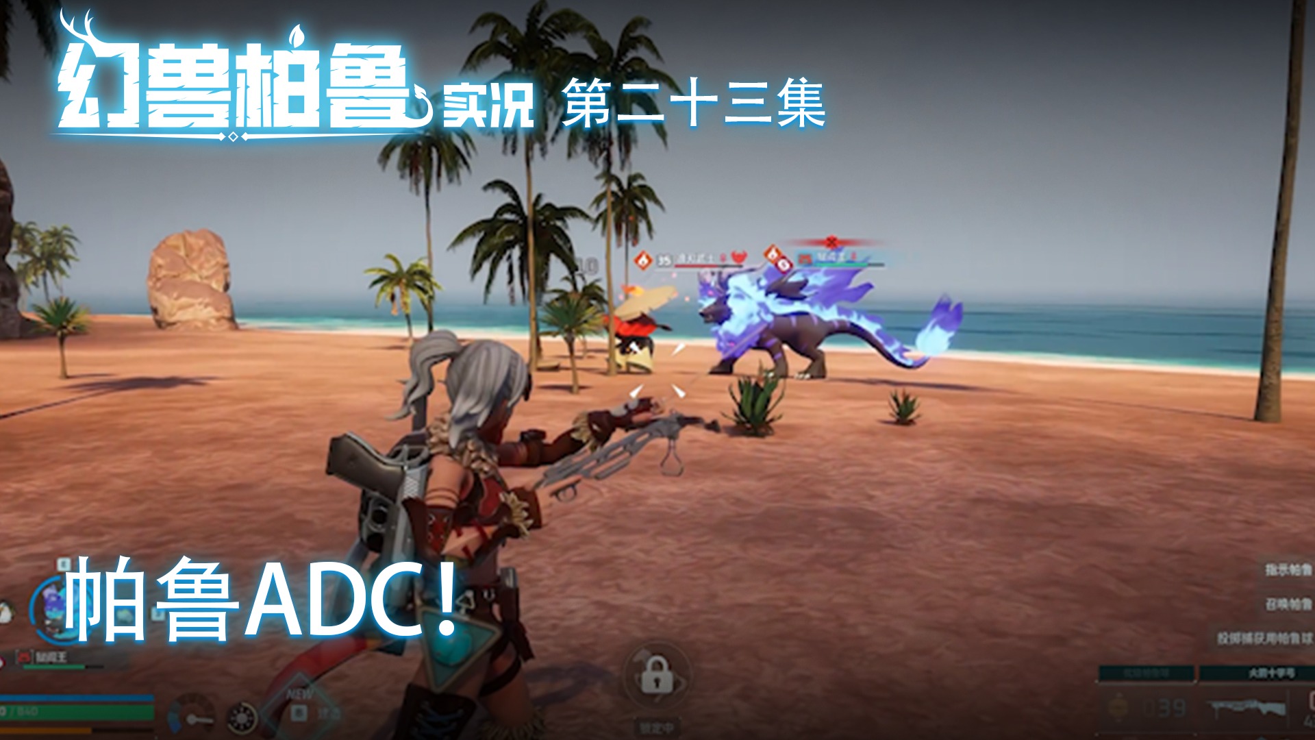 幻兽帕鲁第二十三集：帕鲁ADC！这不爽死了吗？