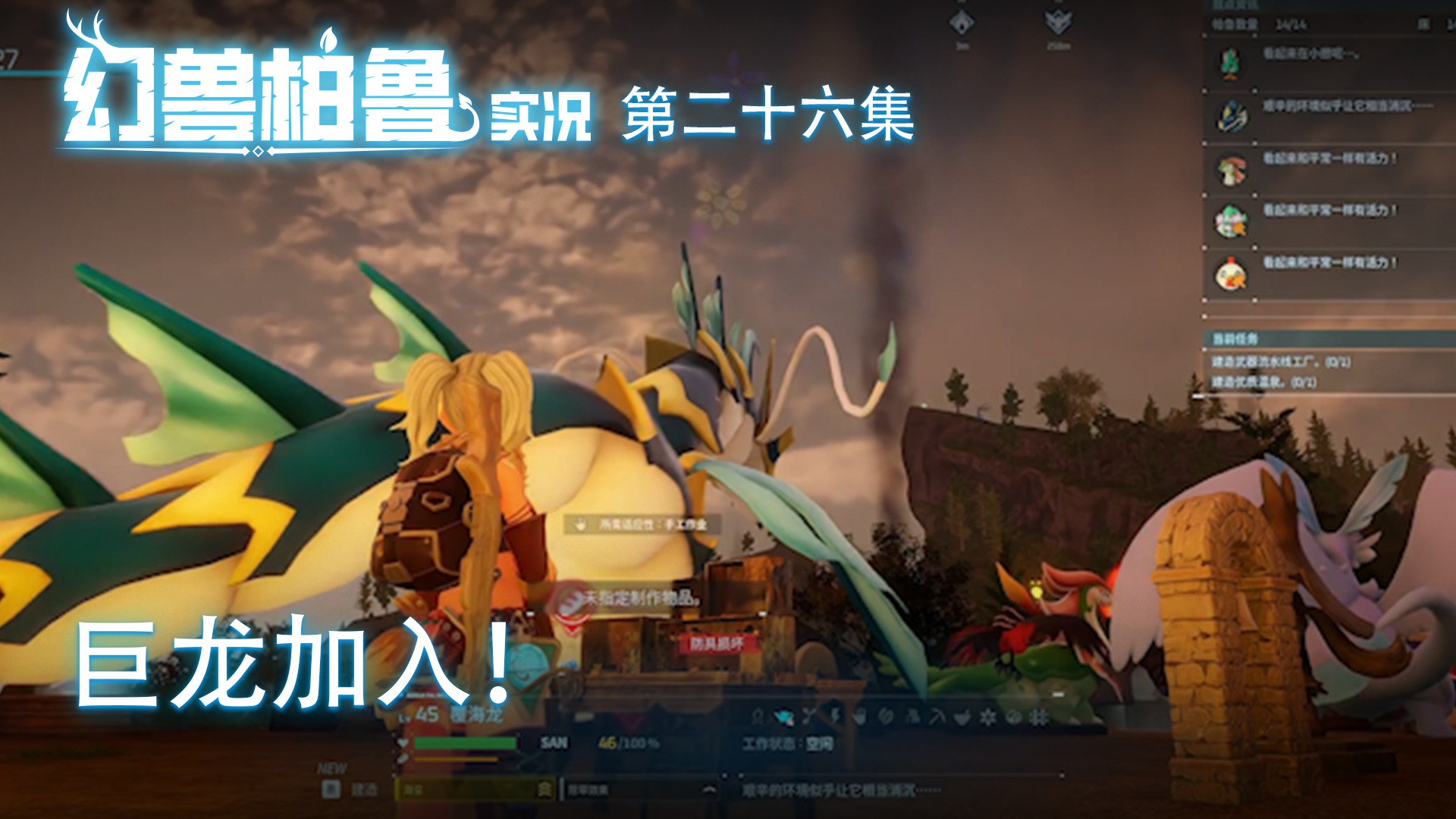 幻兽帕鲁第二十六集：巨龙加入！效率大增！