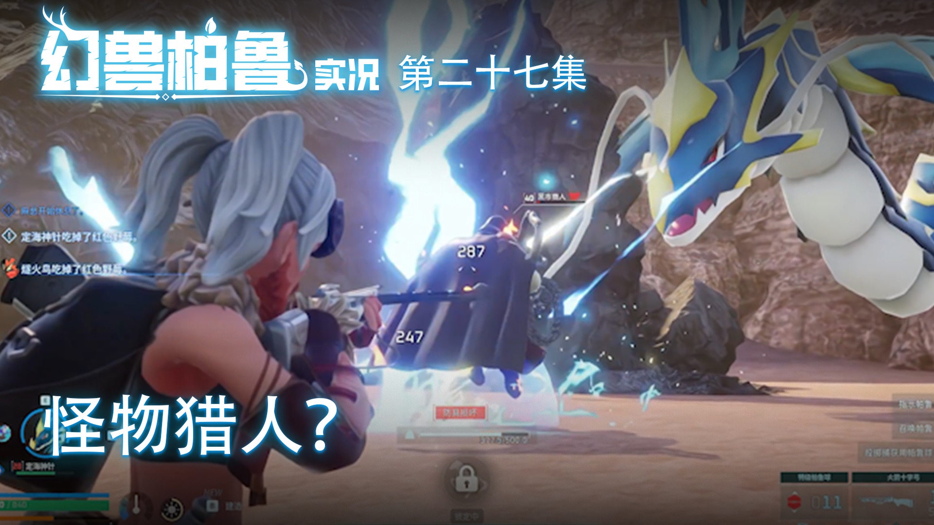 幻兽帕鲁第二十七集：怪物猎人？走错片场了！