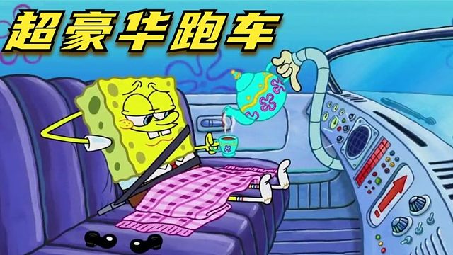 搞笑配音：遥遥领先的声控跑车，被海绵宝宝爆改成了摇摇车