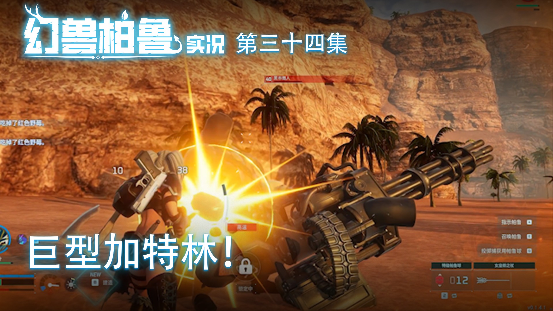 幻兽帕鲁第三十四集：巨型加特林！破坏力惊人！