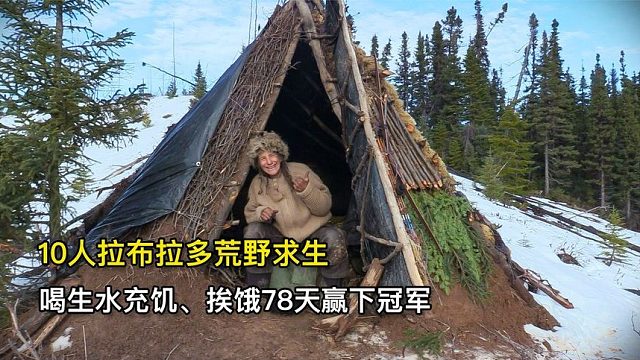 10人拉布拉多荒野求生，靠喝生水充饥、挨饿78天赢得350万