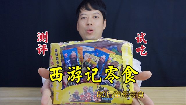 西游记奶糖，8090后童年怀旧零食，吃完不会有法术吧