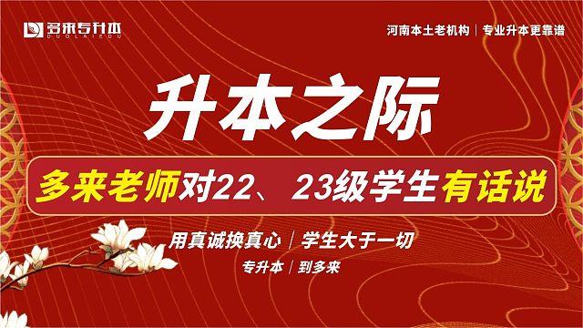 升本之际，多来老师对22、23级有话说
