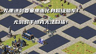 【紅警】新地圖？尤里進(jìn)到要塞里面變身移動(dòng)腦車！讓對(duì)手乖乖投降！