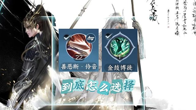 善恶断伶音和金鼓博徒，到底怎么带-逆水寒手游