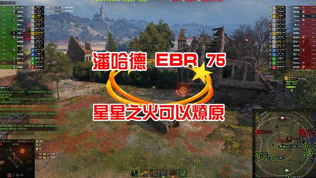 八级法系轻坦潘哈德EBR75打环，火炮教育了俺，星星之火可以燎原