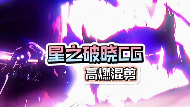星之破晓CG高燃混剪