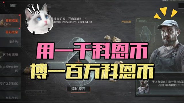 暗区突围：用1000科恩币，博一百万科恩币！