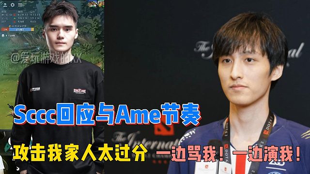 Sccc回应与Ame节奏：攻击我家人太过分，一边骂我，一边演我