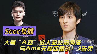Sccc復(fù)播大罵“A處”收入超此前兩倍 與Ame天梯四番戰(zhàn)1-3告負(fù)!